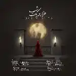 دانلود آهنگ هزار و یک شب از علیرضا قربانی